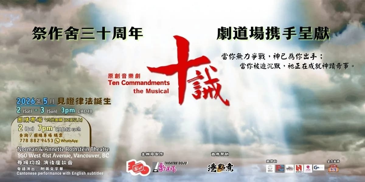Ten Commandments the Musical 十誡 音樂劇 event poster