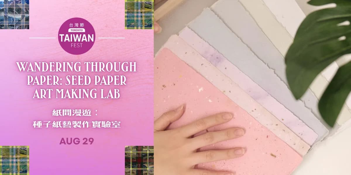 Wandering Through Paper: Seed Paper Art Making Lab 紙間漫遊:種子紙藝製作實驗室 event poster