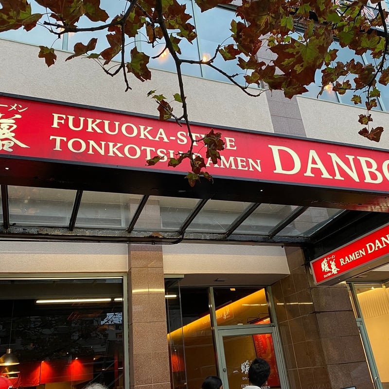 Ramen Danbo Robson photo 2